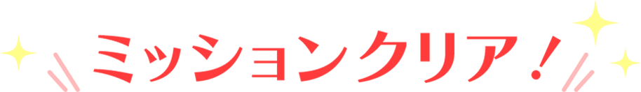ミッションクリア！